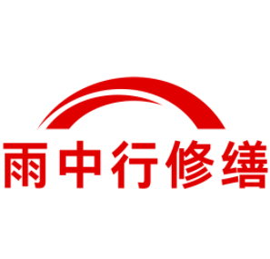 五河雨中行修缮工程有限公司