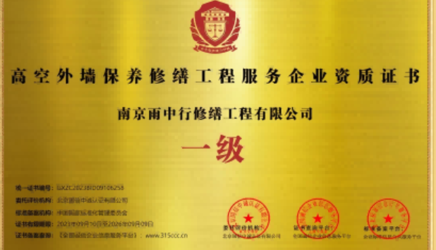 五河高空外墙保温维修服务资质证书