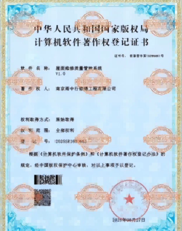 五河屋面维修管控系统证书